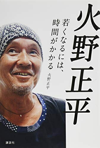 【中古】 火野正平 若くなるには、時間がかかる