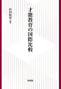 【中古】(新古品・未使用品) 才能教育の国際比較