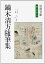 鏑木清方 2025の画像