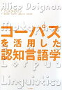 【中古】(新古品・未使用品) コーパスを活用した認知言語学