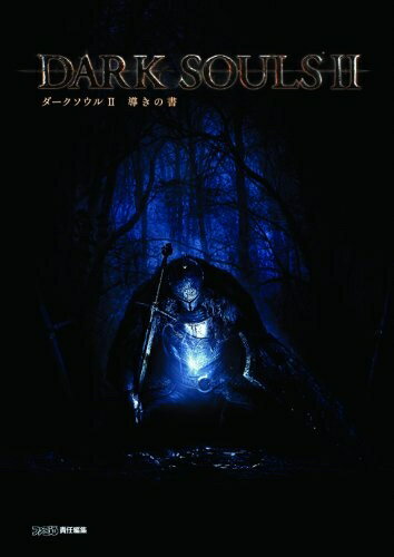 【中古】 ダークソウルII 導きの書 (ファミ通の攻略本)