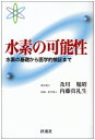 【中古】 水素の可能性 水素の基礎から医学的検証まで