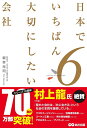 【中古】(新古品・未使用品) 日本でいちばん大切にしたい会社6