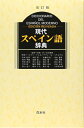 【中古】(新古品・未使用品) 現代スペイン語辞典