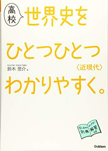 【中古】 高校 世界史を ひとつひとつわかりやすく。 ＜近現代＞