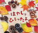 【中古】(新古品・未使用品) はやしでひろったよ (しぜんにタッチ! ×植物【3歳・4歳・5歳からの写真絵本】