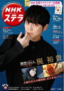 【中古】(新古品・未使用品) NHKウイークリーステラ 2020年 12/11号
