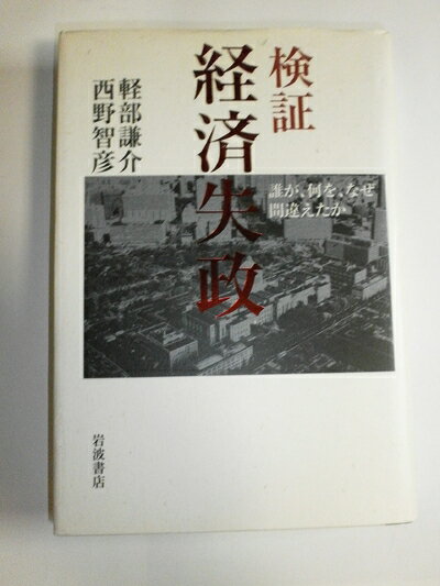 【中古】(新古品・未使用品) 検証経済失政: 誰が、何を、なぜ間違えたか