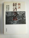 【中古】(新古品・未使用品) 検証経済失政: 誰が、何を、なぜ間違えたか