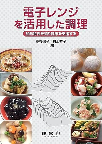 【中古】（新古品・未使用品） 電子レンジを活用した調理: ―加熱特性を知り健康を...