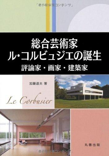 【中古】 総合芸術家ル・コルビュジエの誕生―評論家、画家、建築家