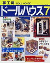 【中古】 夢工房ドールハウス No.7 (ブティック・ムック No. 199)