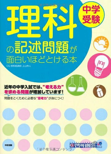 【中古】 中学受験 理科の記述問題が面白いほどとける本