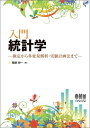 【中古】 入門 統計学 -検定から多変量解析・実験計画法まで-