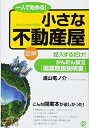 【中古】 一人で始める! 小さな不動産屋
