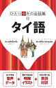 【中古】(新古品・未使用品) タイ語 (会話集)