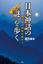 【中古】 日本神話の「謎」を歩く