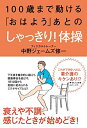 【中古】(新古品・未使用品) 100歳まで動ける「おはよう」あとのしゃっきり! 体操