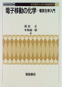 【中古】(新古品・未使用品) 電子移動の化学―電気化学入門 (化学者のための基礎講座)