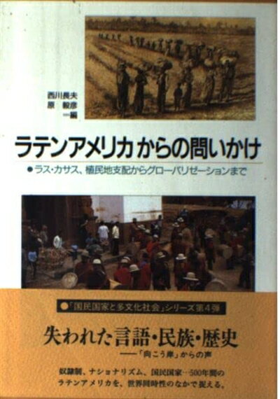 【お届け日について】お届け日の"指定なし"で、記載の最短日より早くお届けできる場合が多いです。お品物をなるべく早くお受け取りしたい場合は、お届け日を"指定なし"にてご注文ください。お届け日をご指定頂いた場合、ご注文後の変更はできかねます。【要注意事項】掲載されておりますお写真画像は全てイメージとなり、お送りするものを保証するものではございませんので、必ず下記事項を一読ください。【お品物お届けまでの流れについて】・ご注文：24時間365日受け付けております。・ご注文の確認と入金：入金*が完了いたしましたらお品物の手配をさせていただきます・お届け：商品ページにございます最短お届け日数±3日前後でのお届けとなります。*前払いやお支払いが遅れた場合は入金確認後配送手配となります、ご理解くださいますようお願いいたします。【中古品の不良対応について】・お品物に不具合がある場合、到着より7日間は返品交換対応*を承ります。初期不良がございましたら、購入履歴の「ショップへお問い合わせ」より不具合内容を添えてご連絡ください。*代替え品のご提案ができない場合ご返金となりますので、ご了承ください。・お品物販売前に動作確認をしておりますが、中古品という特性上配送時に問題が起こる可能性もございます。お手数おかけいたしますが、お品物ご到着後お早めにご確認をお願い申し上げます。【在庫切れ等について】弊社は他モールと併売を行っている兼ね合いで、在庫反映システムの処理が遅れてしまい在庫のない商品が販売中となっている場合がございます。完売していた場合はメールにてご連絡いただきますの絵、ご了承ください。【重要】・当社中古品は、製品を利用する上で問題のないものを取り扱っておりますので、ご安心して、ご購入いただければ幸いです。・商品の画像及びシリアルナンバーを弊社の方で控えておりますので、すり替え・模造品対策店舗として安心してお買い求めください。・中古本の特性上【ヤケ、破れ、折れ、メモ書き、匂い、レンタル落ち】等がある場合がございます。・レンタル落ちの場合、タグ等が張り付いている場合がございますが、使用する上で問題があるものではございません。・商品名に【付属、特典、○○付き、ダウンロードコード】等の記載があっても中古品の場合は基本的にこれらは付属致しません。下記はメーカーインフォになりますため、保証等の記載がある場合や、付属品詳細の記載がある場合がございますが、こちらの製品は中古品ですのでメーカー保証の対象外となり、付属品に関しましても、製品の機能として損なわない付属品（保存袋、ストラップ...ect）は基本的には付属いたしません。かならずご理解いただいた上で、ご購入ください。ラテンアメリカからの問いかけ: ラス・カサス、植民地支配からグロ-バリゼ-ションまで