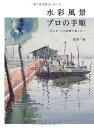 【中古】(新古品・未使用品) 水彩風景プロの手順