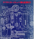 【中古】 絵で語るヨーロッパ鉄道旅行 (1975年)