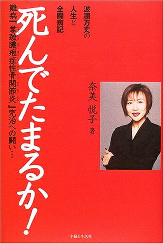 【中古】 死んでたまるか!: 波瀾万丈の人生と全闘病記 難病「掌蹠膿疱症性骨関節炎」完治への闘い…