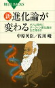 【中古】 新・進化論が変わる―ゲノム時代にダーウィン進化論は生き残るか (ブルーバックス)