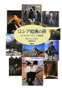 【中古】 ロシア絵画の旅: はじまりはトレチャコフ美術館