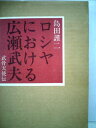 【中古】 ロシヤにおける広瀬武夫―武骨天使伝 (1970年)