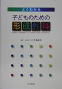 【中古】(新古品・未使用品) よくわかる子どものための形成外科
