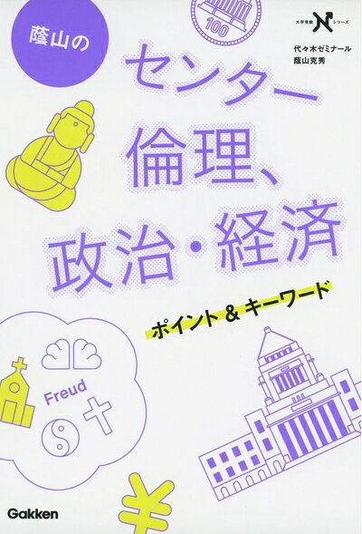 【中古】 蔭山のセンター倫理、政治・経済ポイント&キーワード (大学受験Nシリーズ)