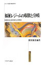 【中古】 福祉レジームの収斂と分岐: 脱商品化と脱家族化の多様性 (シリーズ・現代の福祉国家 第 9)