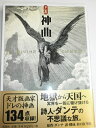 【中古】(新古品・未使用品) ドレの神曲