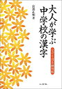 【中古】 大人が学ぶ中学校の漢字
