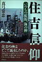 【中古】 住吉信仰: いのちの根源、海の神