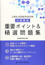 【中古】 公害防止管理者等国家試験水質概論重要ポイント&精選問題集