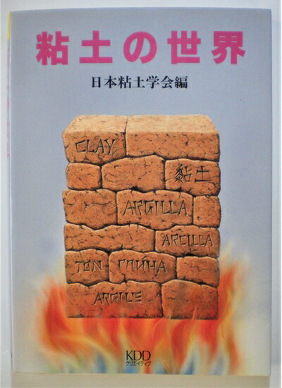 【中古】 粘土の世界