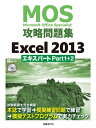 【中古】 MOS攻略問題集 Excel 2013 エキスパート Part1+2