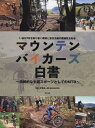 【中古】(新古品・未使用品) マウンテンバイカーズ白書