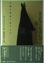 【中古】 さよならも言わずに逝ったあなたへ: 自殺が遺族に残すもの
