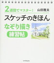 【中古】(新古品・未使用品) 2週間でマスター! スケッチのきほん なぞり描き 練習帖