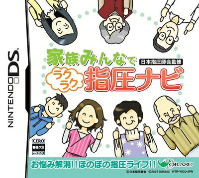 【中古】（新古品・未使用品） 家族みんなで 日本指圧師会監修ラクラク指圧ナビ