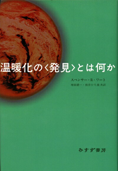 【中古】 温暖化の〈発見〉とは何か