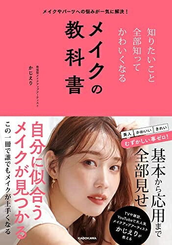 【お届け日について】お届け日の"指定なし"で、記載の最短日より早くお届けできる場合が多いです。お品物をなるべく早くお受け取りしたい場合は、お届け日を"指定なし"にてご注文ください。お届け日をご指定頂いた場合、ご注文後の変更はできかねます。【未開封・新古品について】こちらのお品物は、買取時に「未開封・未使用」と判断させていただいたお品物です。新品購入時と遜色ないお品物ではございますが、一度人の手に渡ったお品物として、「中古-新古品・未使用品」とさせていただいております。【要注意事項】掲載されておりますお写真画像は全てイメージとなります。こちらのお品物は、未開封のお品物を買い取りしたものですので、パッケージに同封されている特典類は基本付属致します。※各店舗限定の別梱包初回購入特典や早期予約特典は付属せず、期限付きシリアル等は期限の保証はできかねます。【お品物お届けまでの流れについて】・ご注文：24時間365日受け付けております。・ご注文の確認と入金：入金*が完了いたしましたらお品物の手配をさせていただきます・お届け：商品ページにございます最短お届け日数±3日前後でのお届けとなります。*前払いやお支払いが遅れた場合は入金確認後配送手配となります、ご理解くださいますようお願いいたします。【新古品の不良対応について】・お品物に不具合がある場合、到着より7日間は返品交換対応*を承ります。初期不良がございましたら、購入履歴の「ショップへお問い合わせ」より不具合内容を添えてご連絡ください。*代替え品のご提案ができない場合ご返金となりますので、ご了承ください。・未開封の新古品という特性上、動作確認ができておりません。お手数おかけいたしますが、お品物ご到着後お早めにご確認をお願い申し上げます。【在庫切れ等について】弊社は他モールと併売を行っている兼ね合いで、在庫反映システムの処理が遅れてしまい在庫のない商品が販売中となっている場合がございます。完売していた場合はメールにてご連絡いただきますので、ご了承ください。【重要】・商品の画像及びシリアルナンバーを弊社の方で控えておりますので、すり替え・模造品対策店舗として安心してお買い求めください。・未読、未使用品となります。・帯、シュリンクの有無に関しましては、始めから無いものもございますためご了承ください。・限定版特典や、通常付属する同封物特典はございますが、各店舗毎の初回購入特典,予約特典などの「別梱包特典類」や、期限付きシリアルコードなどにつきましては、買取品の為、商品名にそれらの記載があっても基本的に付属いたしません。下記はメーカーインフォになりますため、保証等の記載がある場合や、付属品詳細の記載がある場合がございますが、こちらの製品は中古品ですのでメーカー保証の対象外となります。かならずご理解いただいた上で、ご購入ください。メイクやパーツへの悩みが一気に解決! 知りたいこと全部知ってかわいくなるメイクの教科書