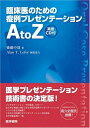 【中古】(新古品・未使用品) 臨床医のための症例プレゼンテ-ションA to Z