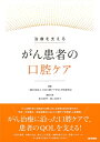 【中古】(新古品・未使用品) 治療を支える がん患者の口腔ケア