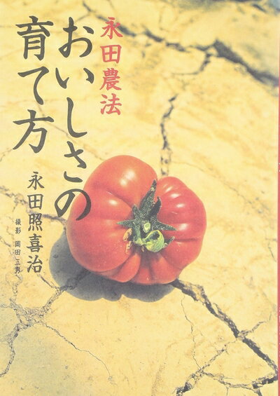 【中古】 永田農法おいしさの育て方