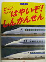 【中古】 ビュンビュンはやいぞしんかんせん (フォト絵本 77)