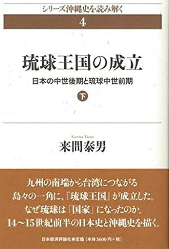 World History - 【中古】（新古品・未使用品） 琉球王国の成立 (下) (シリーズ沖縄史を読み解く 4)